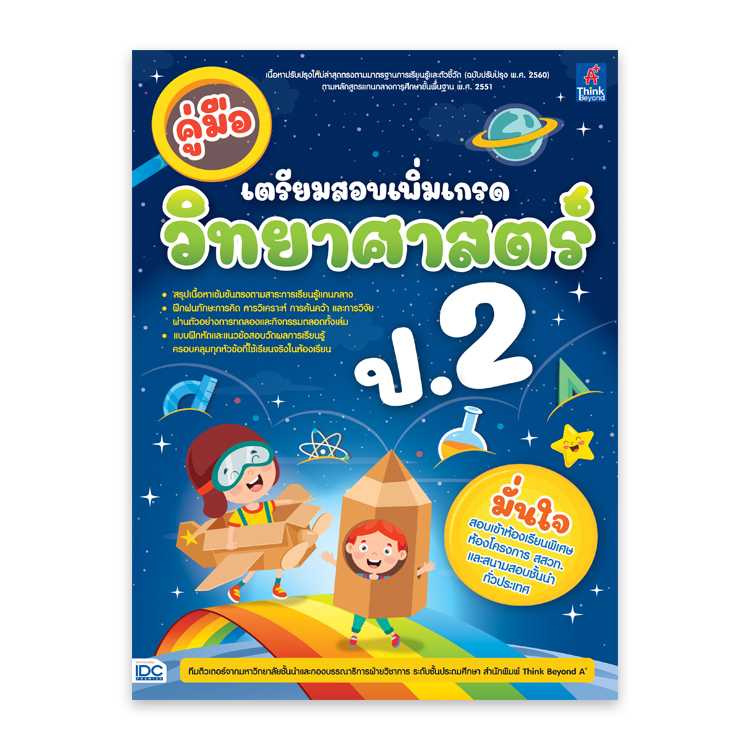 หนังสือประถมศึกษา - คู่มือเตรียมสอบเพิ่มเกรด วิทยาศาสตร์ ป.2