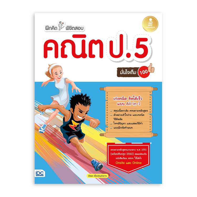 หนังสือประถมศึกษา - ฝึกคิดพิชิตสอบ คณิต ป.5