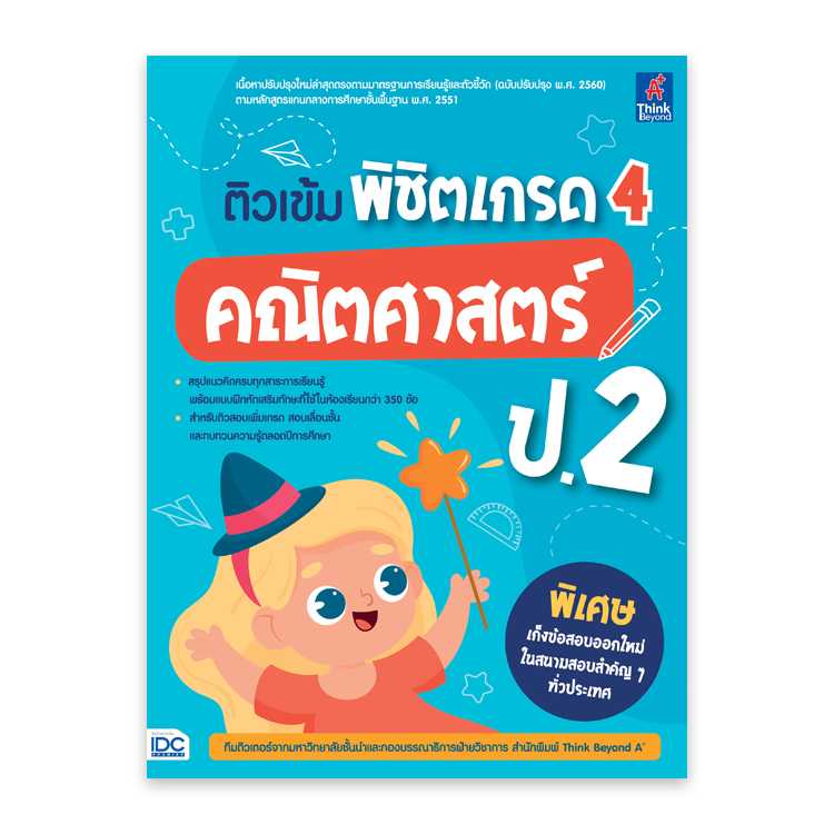 หนังสือประถมศึกษา - ติวเข้ม พิชิตเกรด 4 คณิตศาสตร์ ป.2