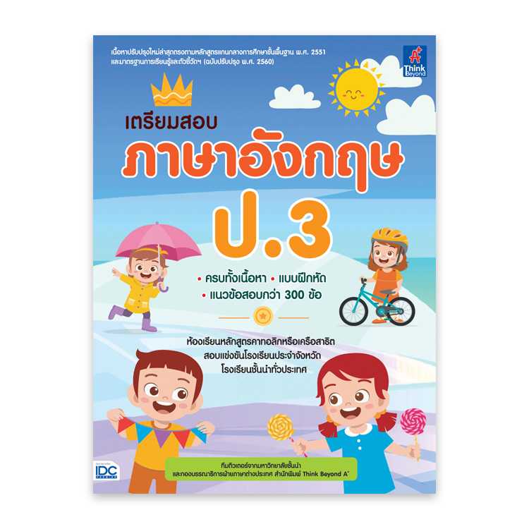 หนังสือประถมศึกษา - เตรียมสอบ ภาษาอังกฤษ ป.3