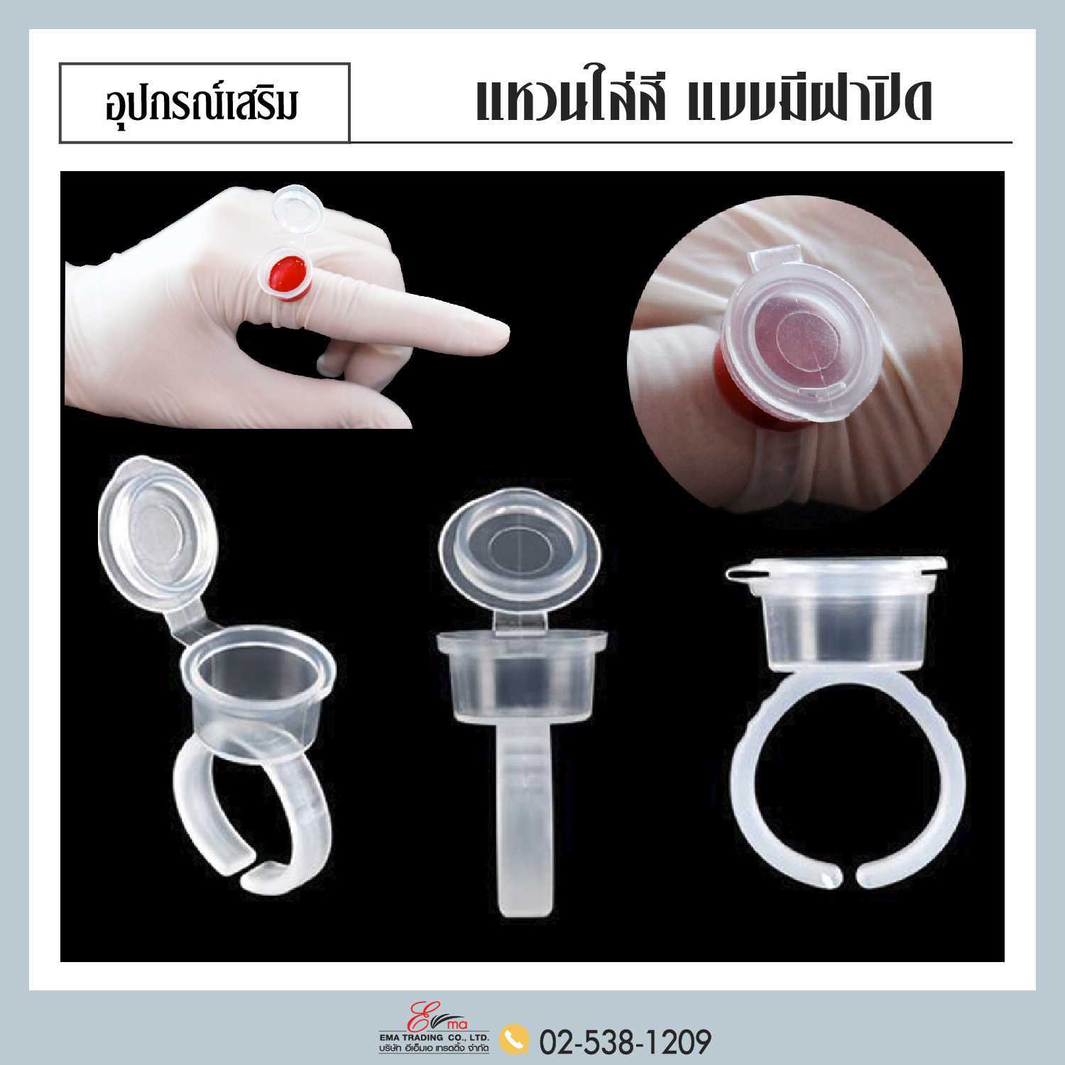 แหวนใส่สีแบบมีฝาปิด จำหน่ายแบบแยกชิ้นและแบบแพ็ค