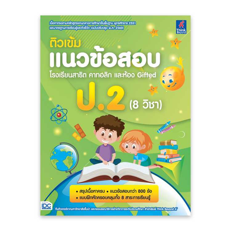 หนังสือประถมศึกษา - ติวเข้มแนวข้อสอบ โรงเรียนสาธิต คาทอลิก และห้อง Gifted ป.2 (8 วิชา)