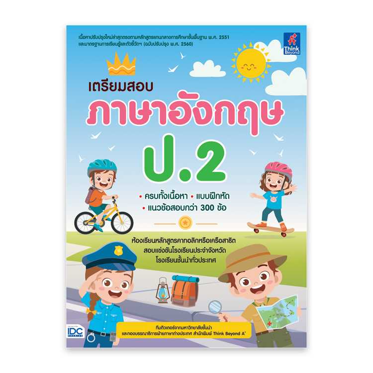 หนังสือประถมศึกษา - เตรียมสอบ ภาษาอังกฤษ ป.2