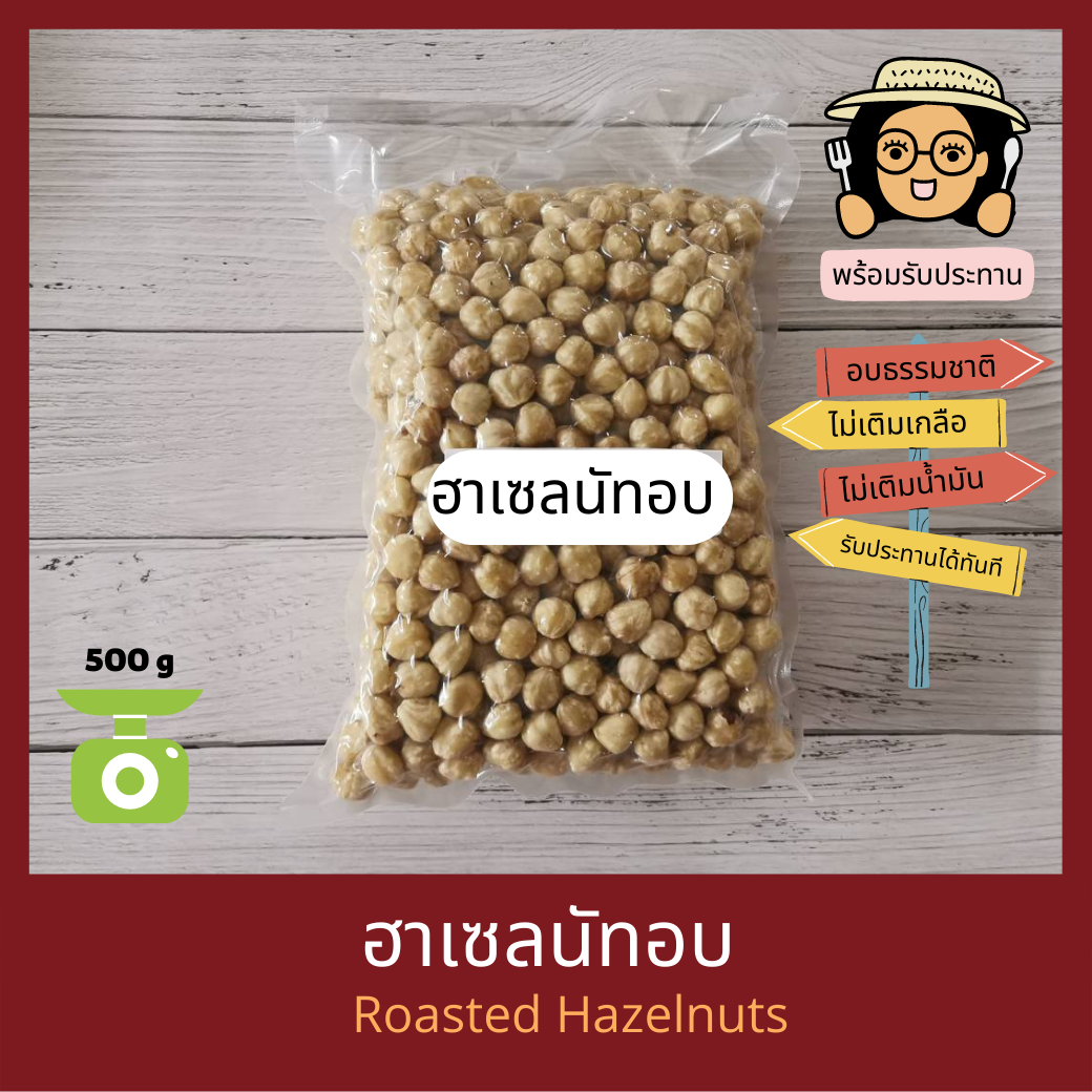 พร้อมรับประทาน ฮาเซลนัทอบ ไม่เติมเกลือ ไม่เติมน้ำมัน Natural Roasted Hazelnuts