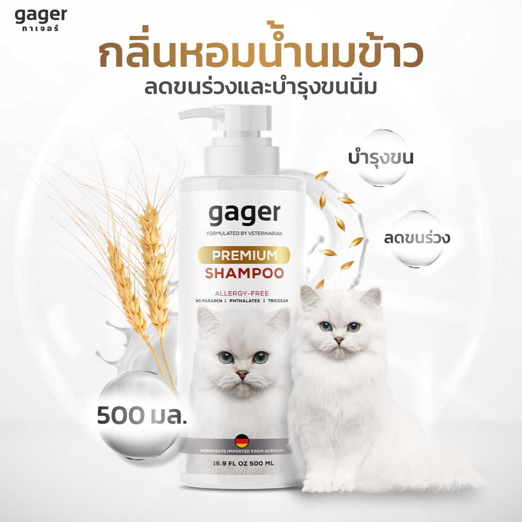 gager แชมพูแมว สูตรบำรุงขน ขนนิ่ม ลดขนร่วง สกัดจากน้ำนมข้าวออแกนิก อ่อนโยน 500ml.