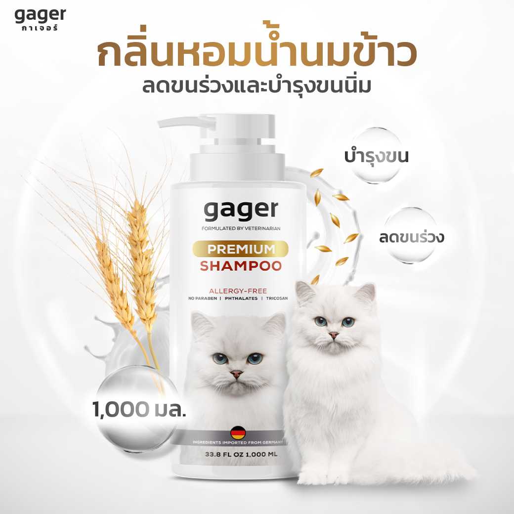 gager แชมพูแมว สูตรบำรุงขน ขนนิ่ม ลดขนร่วง สกัดจากน้ำนมข้าวออแกนิก อ่อนโยน 1000ml.