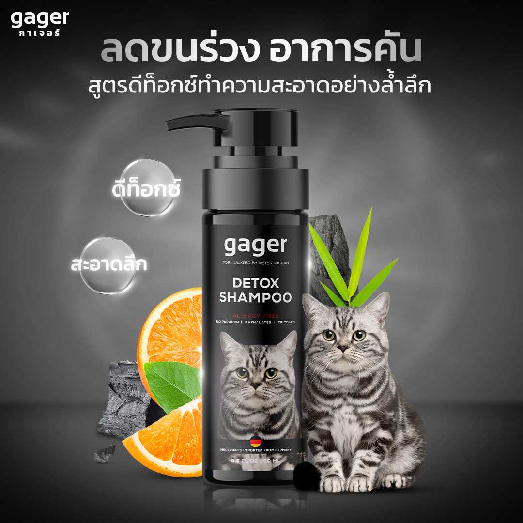 gager แชมพูอาบน้ำแมว สูตรDetox ลดขนร่วง  อ่อนโยน สกัดจากถ่านชาโคล สำหรับทุกพันธุ์และทุกวัย 250ml.