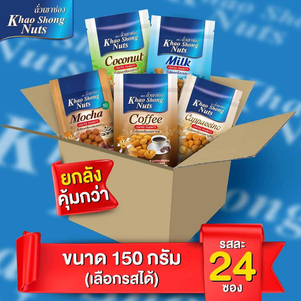 ยกลังคุ้มกว่า ถั่วเขาช่อง ถั่วลิสงเคลือบรสกาแฟ นม คาปู มอคค่า กะทิ เลือกรสได้ 1 ลัง 24 ซอง 150 กรัม