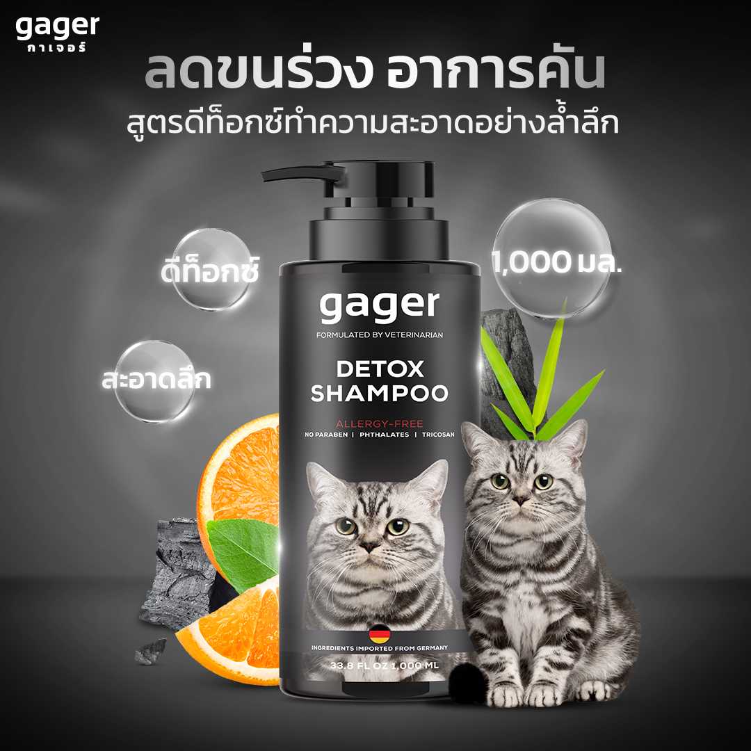 gager แชมพูอาบน้ำแมว สูตรDetox ลดขนร่วง  อ่อนโยน สกัดจากถ่านชาโคล สำหรับทุกพันธุ์และทุกวัย 1000ml.