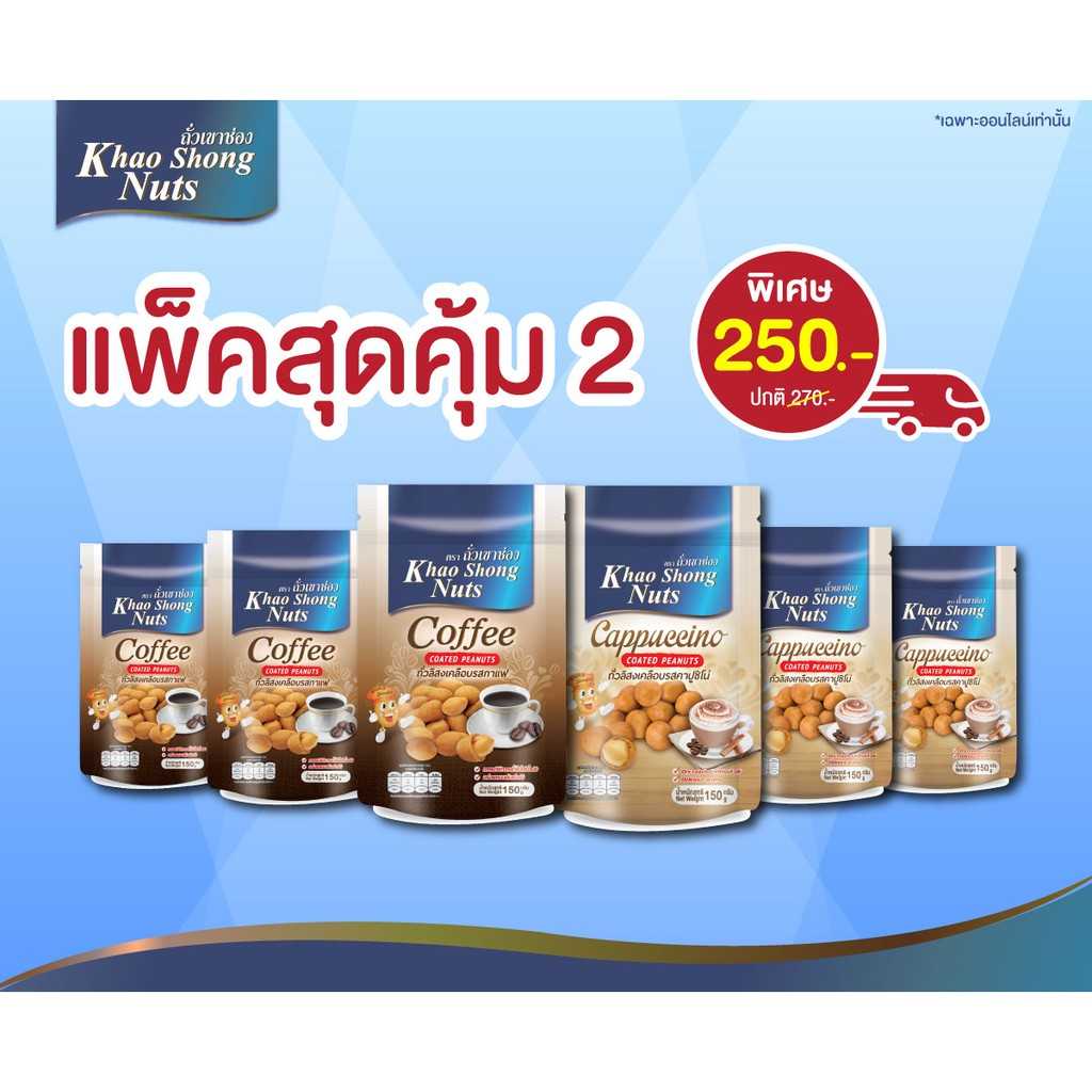ถั่วเขาช่อง แพ็คสุดคุ้ม 6 ซอง (ชุดที่2) ถั่วลิสงเคลือบรสกาแฟ และรสคาปูชิโน่