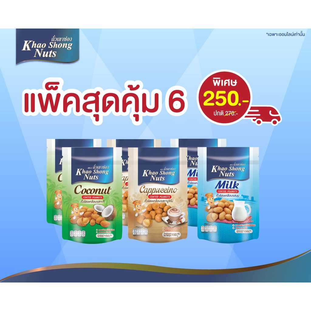 ถั่วเขาช่อง แพ็คสุดคุ้ม 6 ซอง (ชุดที่6) ถั่วลิสงเคลือบรสกะทิ รสคาปูชิโน่ และรสนม