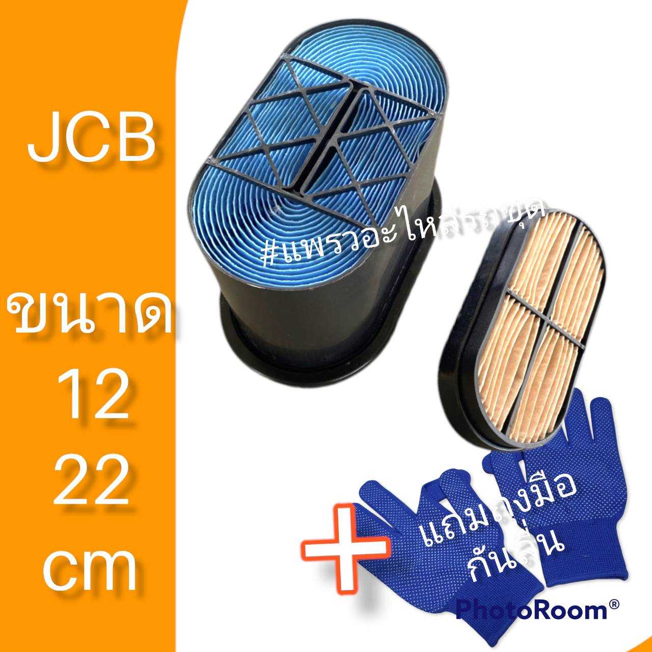 กรองอากาศJCB ไส้กรองอากาศรถแม็คโครJCB  เจซีบี รถขุด รถตัก รุ่นกระติบ