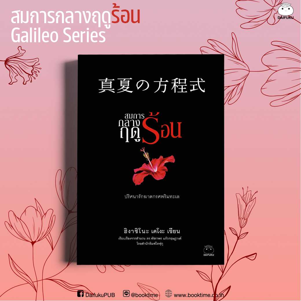 หนังสือ สมการกลางฤดูร้อน