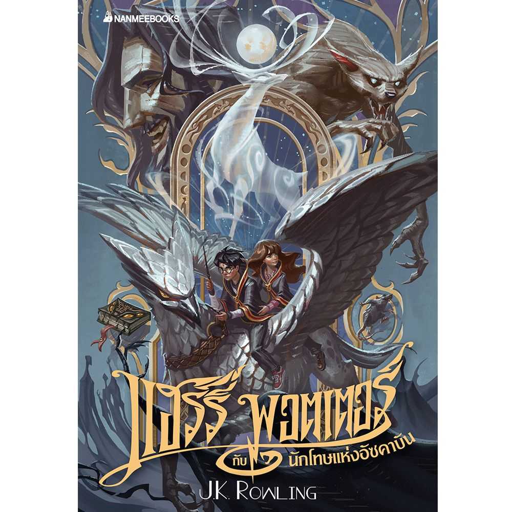 หนังสือ แฮร์รี่ พอตเตอร์ กับนักโทษแห่งอัซคาบัน เล่ม 3 ฉบับปี 2020 (ปกอ่อน)