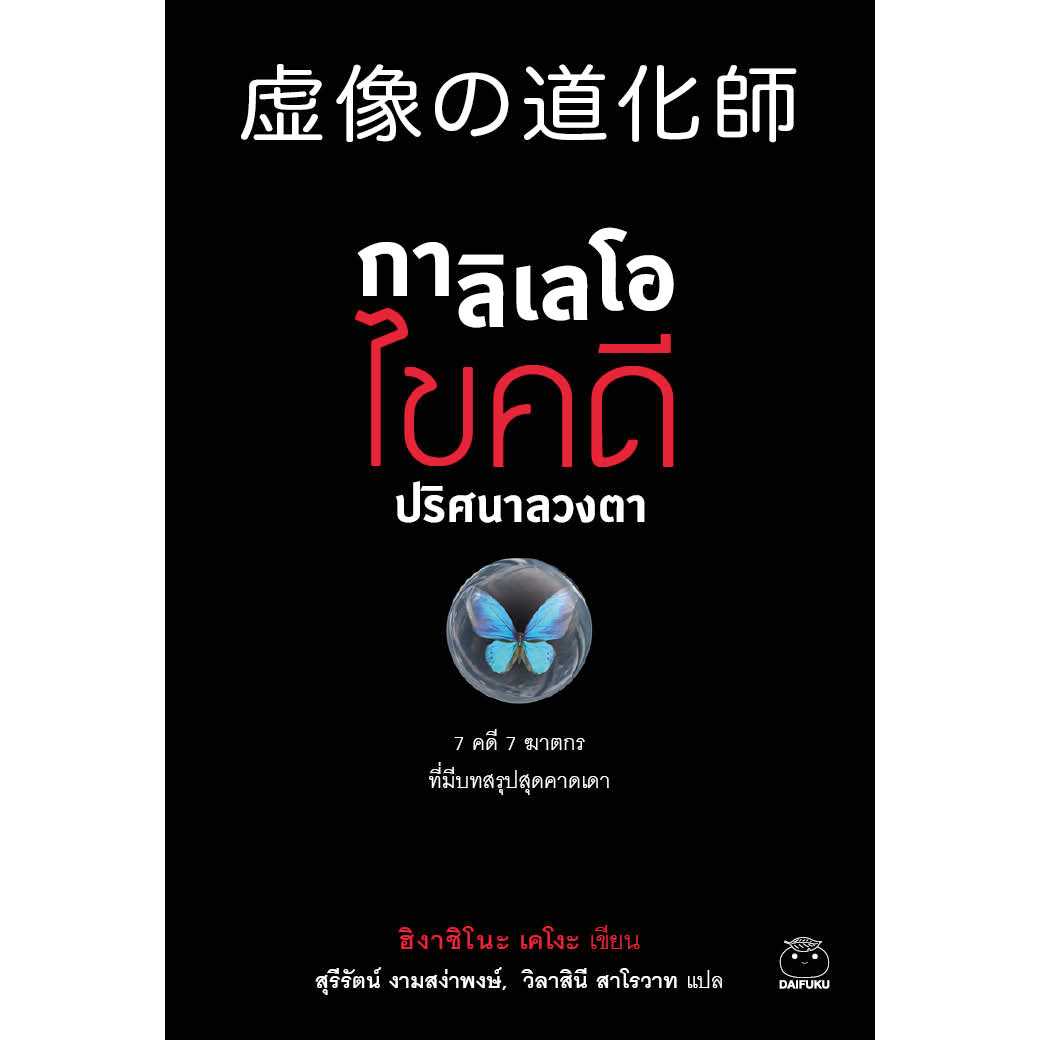 หนังสือ กาลิเลโอ ไขคดี ปริศนาลวงตา