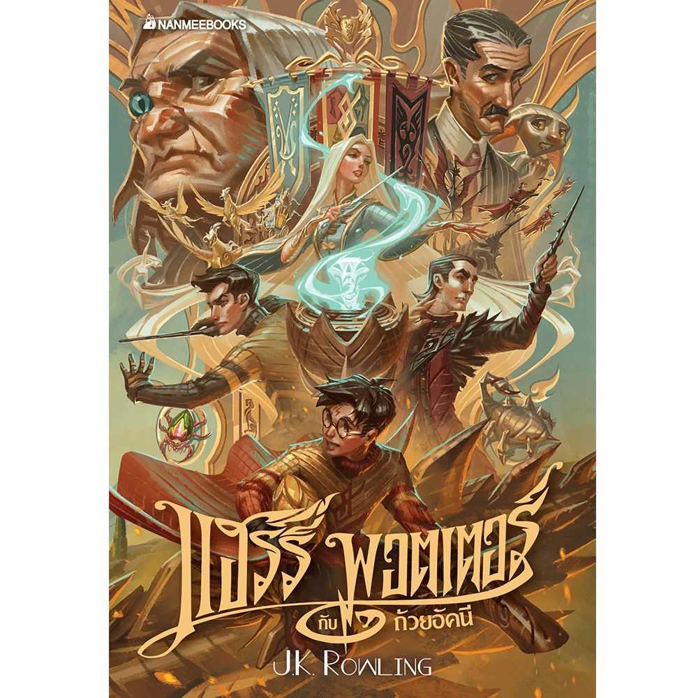 หนังสือ แฮร์รี่ พอตเตอร์ กับถ้วยอัคนี เล่ม 4 ฉบับปี 2020 (ปกอ่อน)