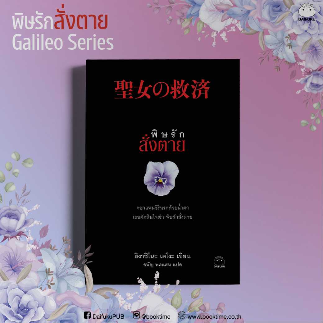 หนังสือ พิษรักสั่งตาย