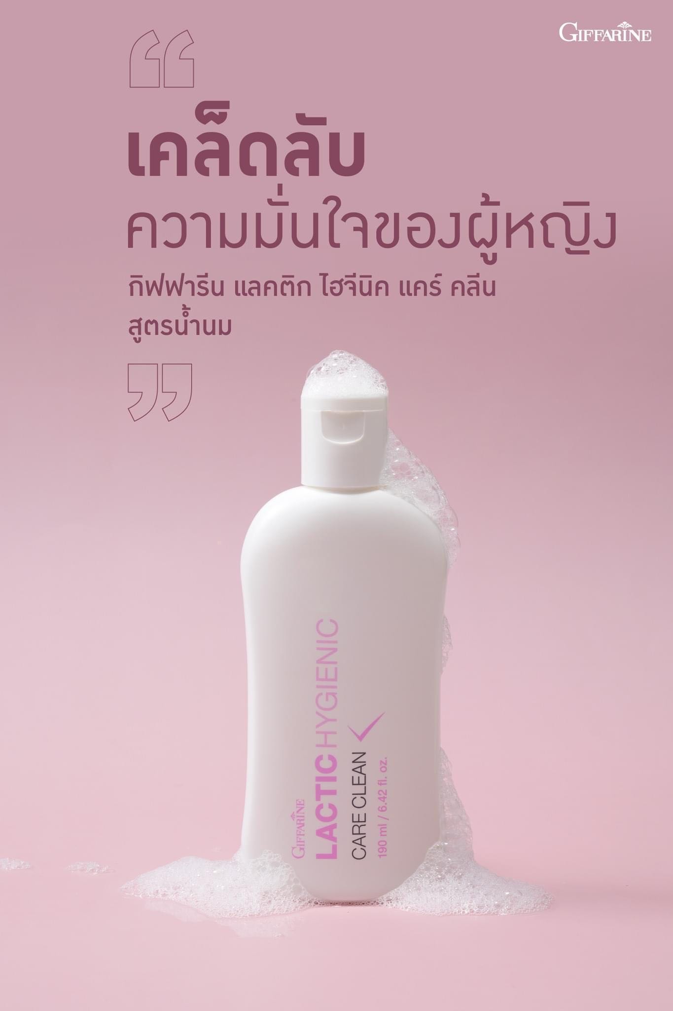 กิฟฟารีน แลคติก ไฮจีนอก แคร์ คลีน สูตรน้ำนม