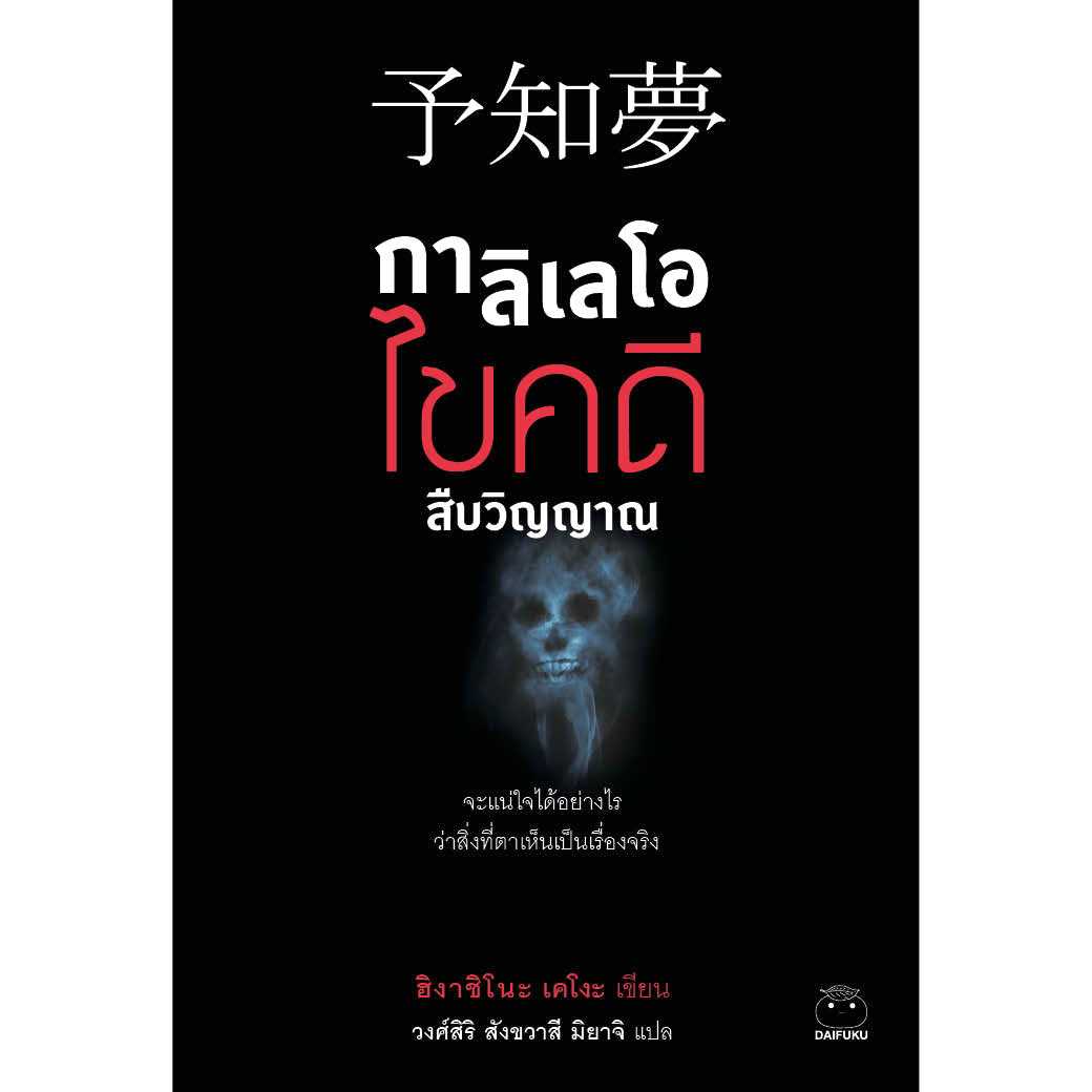 หนังสือ กาลิเลโอไขคดีสืบวิญญาณ