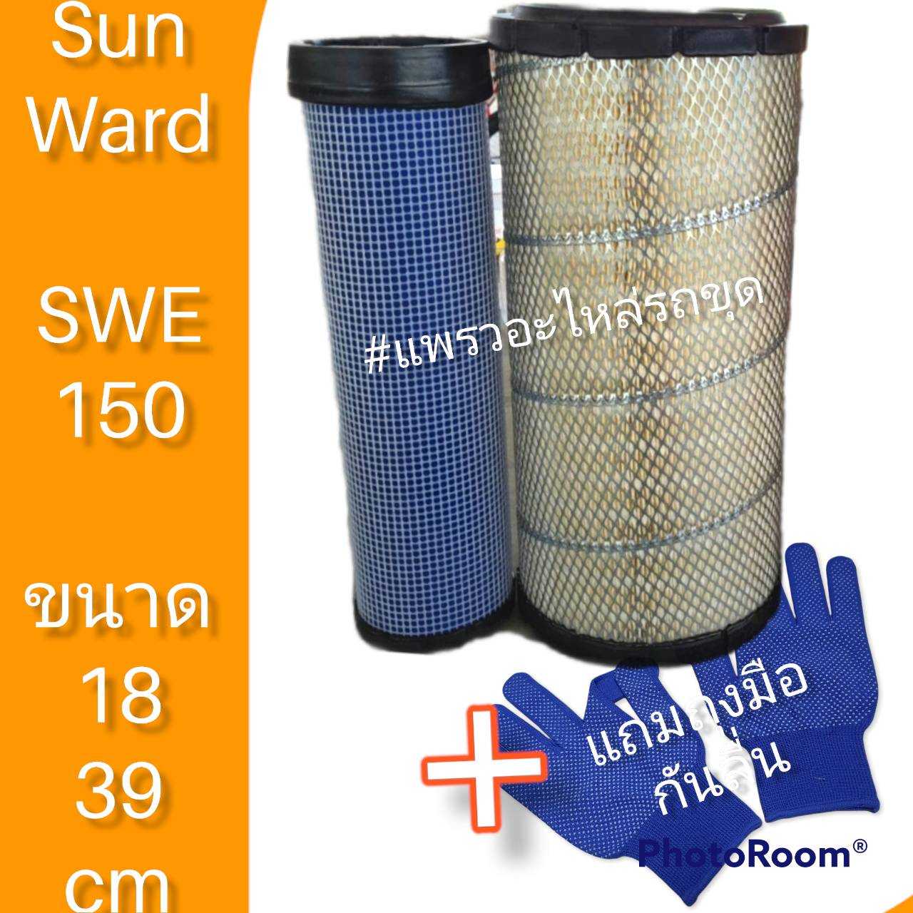 กรองอากาศซันวาส SWE150 กรองอากาศรถแม็คโคร ไส้กรองอากาศแมคโคร รถขุด รถตัก