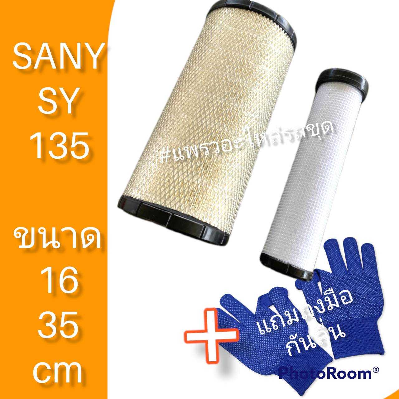 กรองอากาศซานี่ ไส้กรองอากาศรถแม็คโคร รถแมคโคร รถขุด รถตัก SY