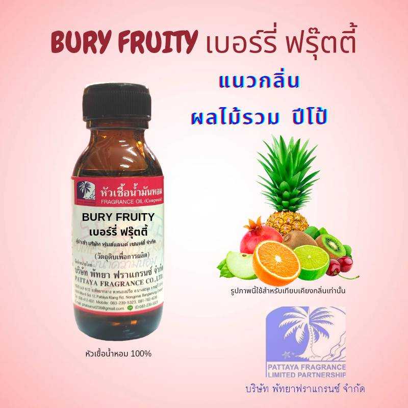 หัวเชื้อน้ำหอมกลิ่น BURY FRUITY เบอร์รี่ ฟรุ๊ตตี้