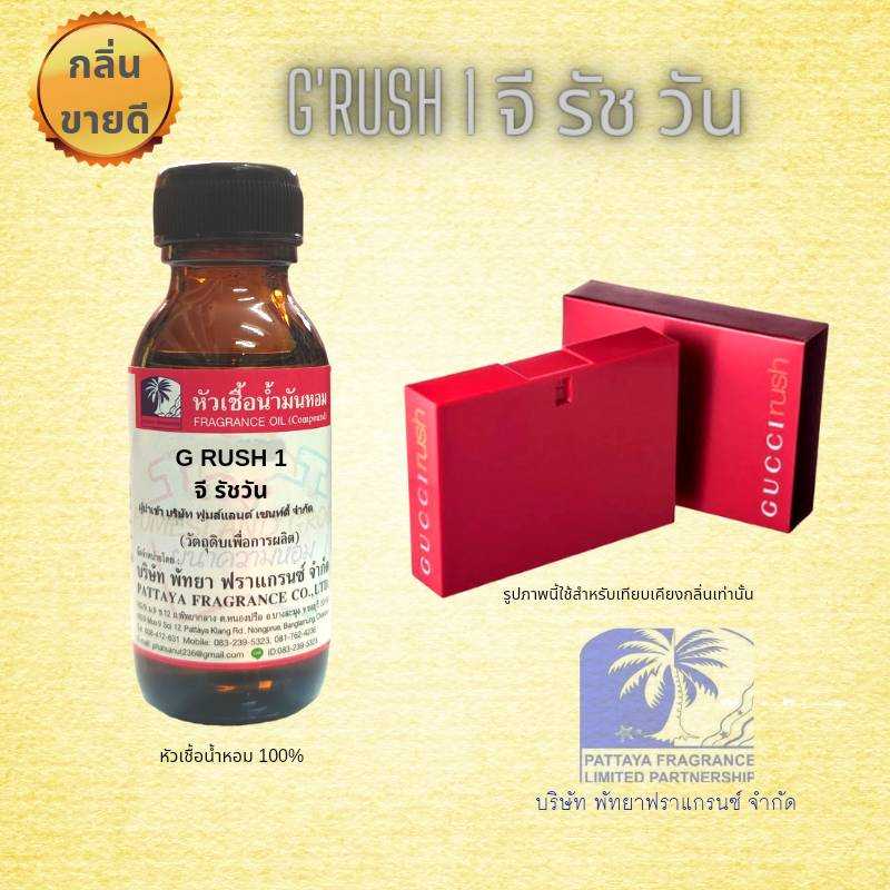 หัวเชื้อน้ำหอมกลิ่น G RUSH 1 กุชชี่ รัช 1
