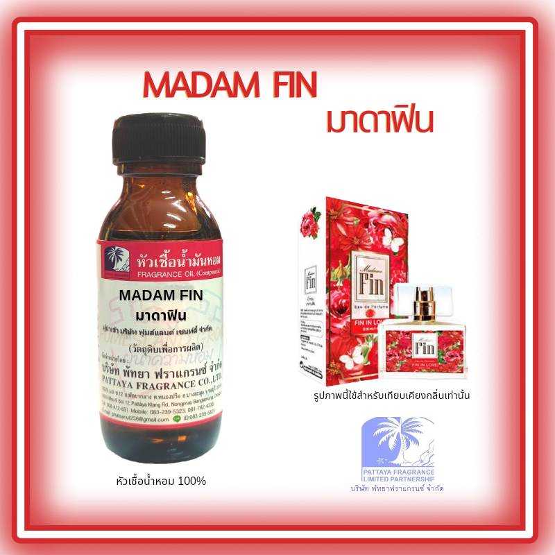 หัวเชื้อน้ำหอมกลิ่น MADAM FIN มาดาฟิน