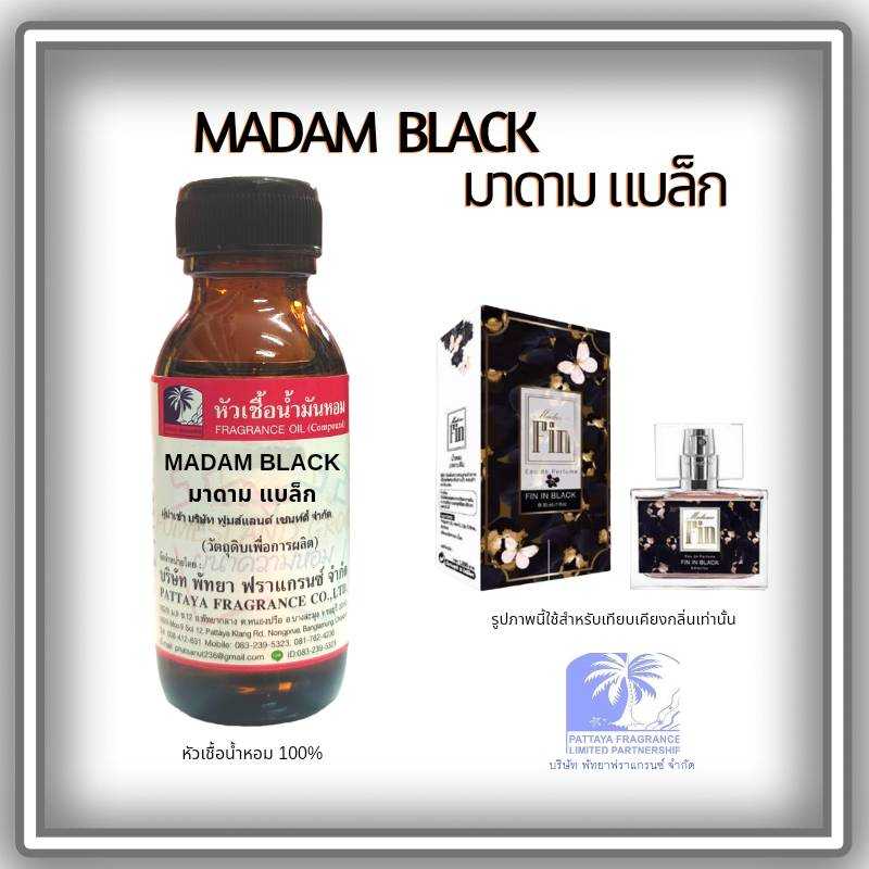 หัวเชื้อน้ำหอมกลิ่น MADAM BLACK มาดาม แบล็ก