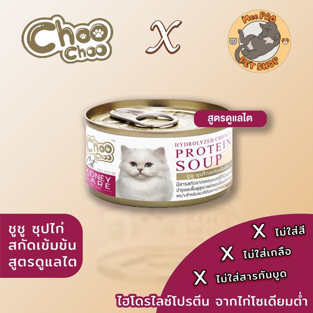 Choo Choo Hydrolyzed Chicken Protein Soup