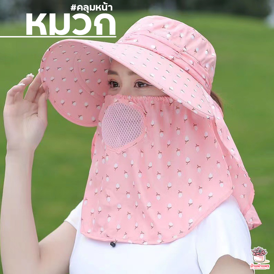 หมวกคลุมหน้า หมวกกันแดด หมวกทำสวน หมวกปิดหน้า หมวกบัคเก็ต