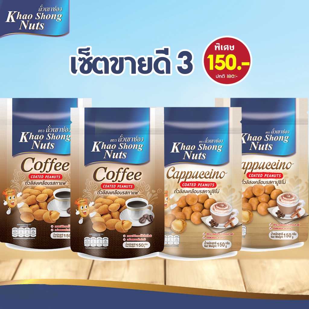 ถั่วเขาช่อง ชุดขายดี 3 ถั่วลิสงเคลือบรสกาแฟ 150 กรัม 2 ซอง รสคาปูชิโน่ 150 กรัม 2 ซอง