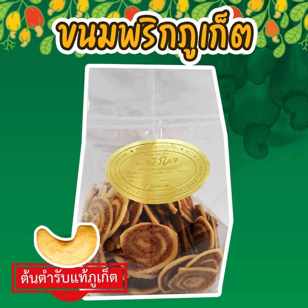 ขนมพริกภูเก็ต 160 กรัม สินค้าพื้นเมืองภูเก็ต