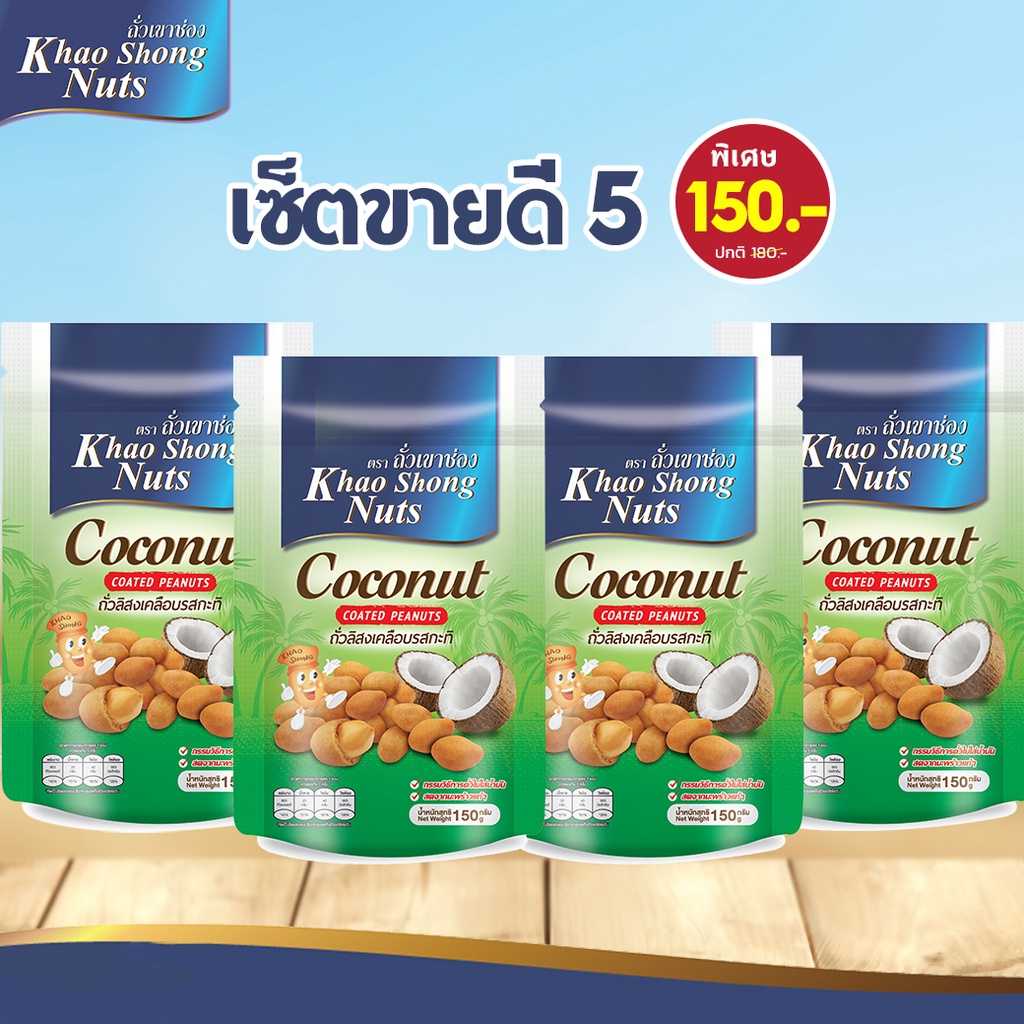 ถั่วเขาช่อง ชุดขายดี 5 ถั่วลิสงเคลือบรสกะทิ 150 กรัม 4 ซอง 150 บาท