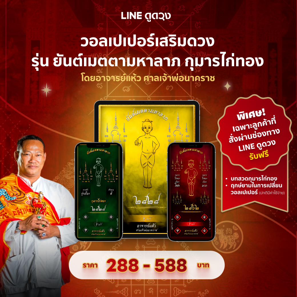 วอลเปเปอร์เสริมดวง รุ่น ยันต์เมตตามหาลาภ กุมารไก่ทอง โดยอาจารย์แห้ว