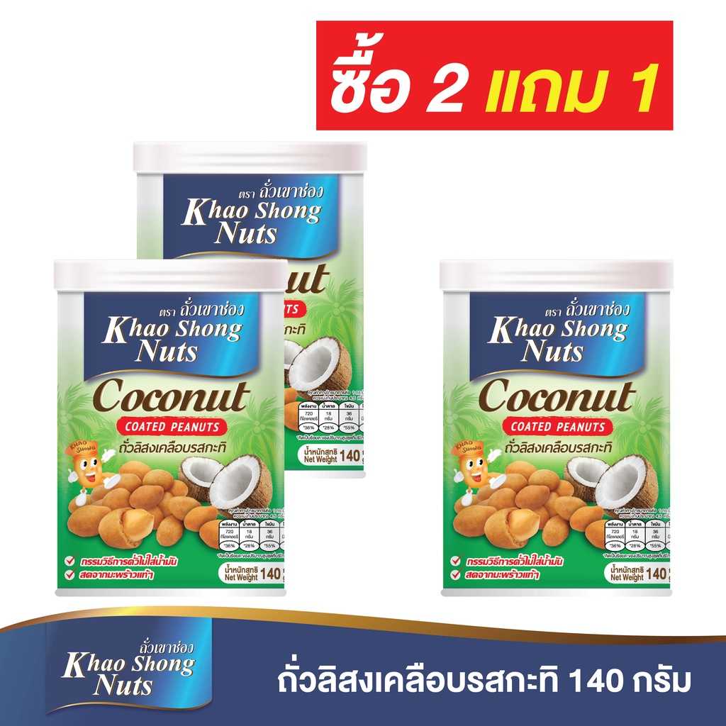 (ซื้อ 2 แถม 1) ถั่วเขาช่อง ถั่วลิสงเคลือบรสกะทิ 140 กรัม