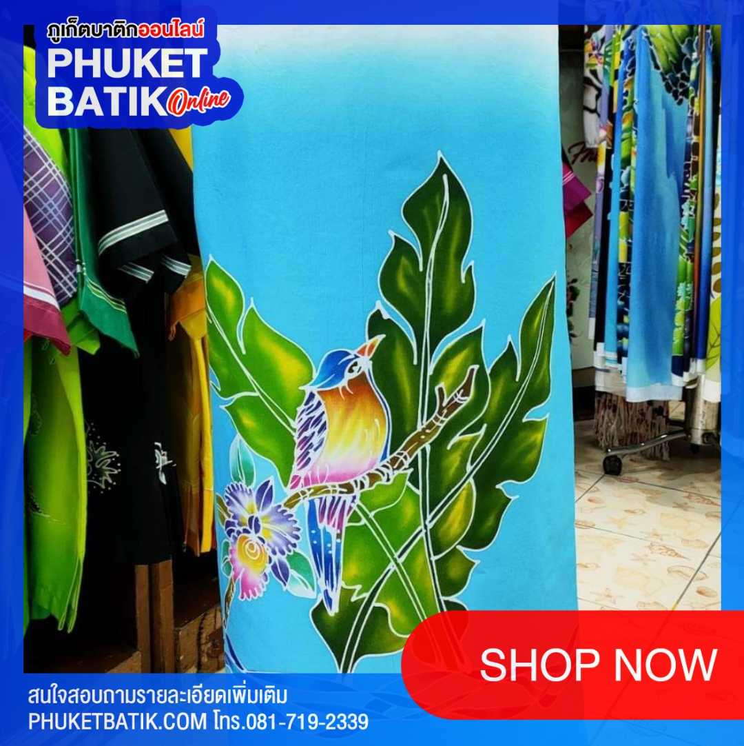 ผ้าถุงบาติกภูเก็ต #phuketbatik #batikphuket #phuket batik # batik phuket #batik