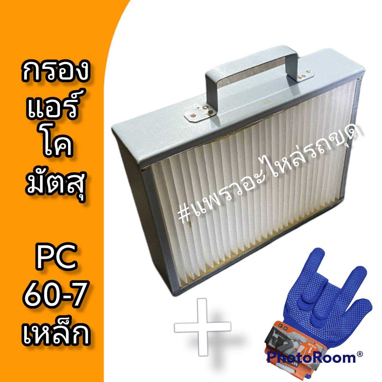 กรองแอร์โคมัตสุ กรองแอร์รถแม็คโครโคมัตสุ คุณภาพเทียบเท่า0 รถแมคโคร รถขุด รถตัก PC