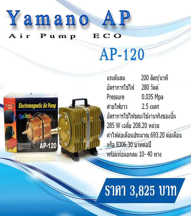 ปั้มลม Yamano AP-120