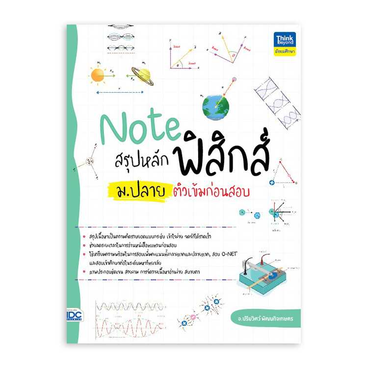 หนังสือมัธยมศึกษา - Note สรุปหลักฟิสิกส์ ม.ปลาย