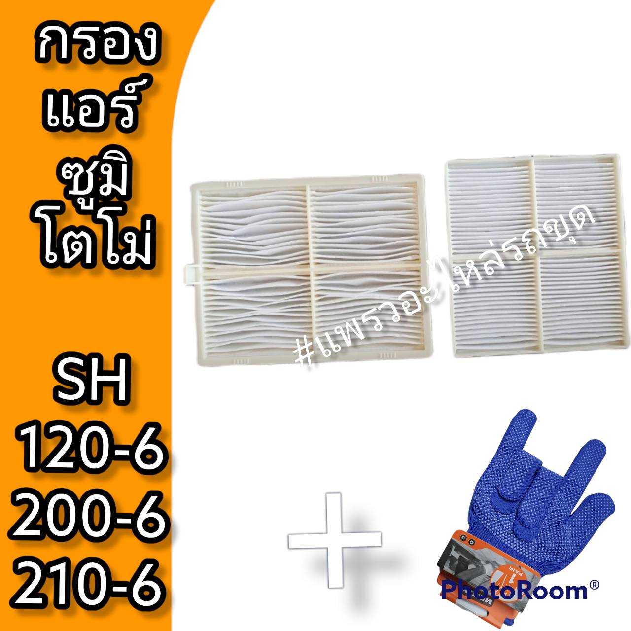 กรองแอร์ซูมิโตโม่ กรองแอร์รถแม็คโครซูมิโตโม่ คุณภาพเทียบเท่า0 รถแมคโคร รถขุด รถตัก SH
