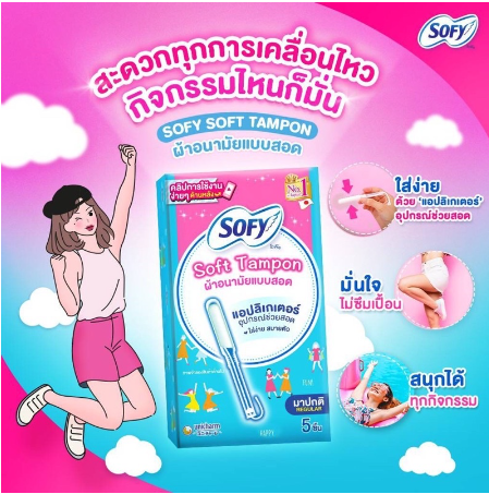 โซฟี ซอฟต์ แทมปอน ผ้าอนามัยแบบสอด สำหรับวันมาปกติ จำนวน 5 ชิ้น