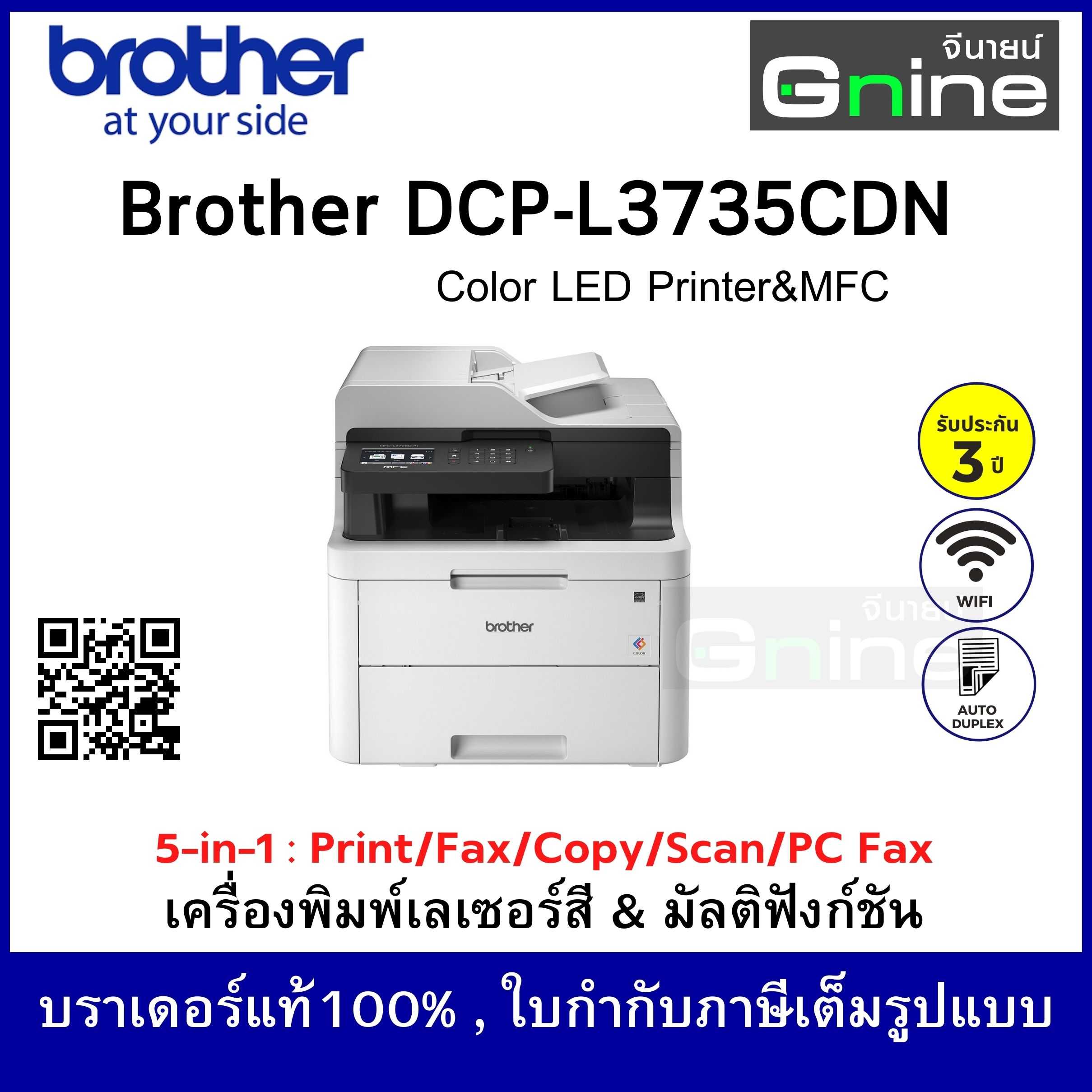 บราเดอร์ MFC-L3735CDN เครื่องพิมพ์สีLED และมัลติฟังก์ชัน (Printer Brother Color Multifunction)