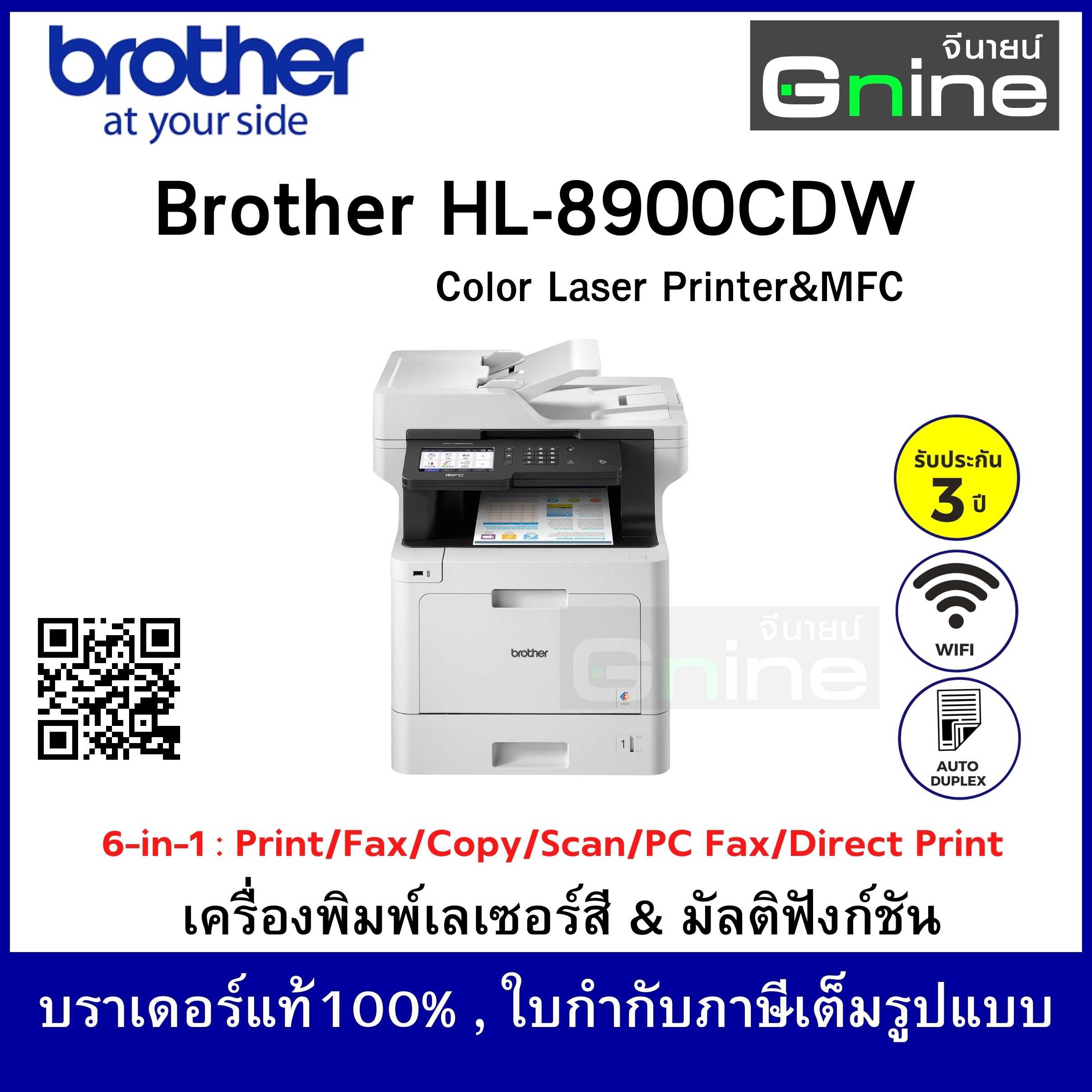 บราเดอร์ MFC-L8900CDW เครื่องพิมพ์เลเซอร์สี และมัลติฟังก์ชัน