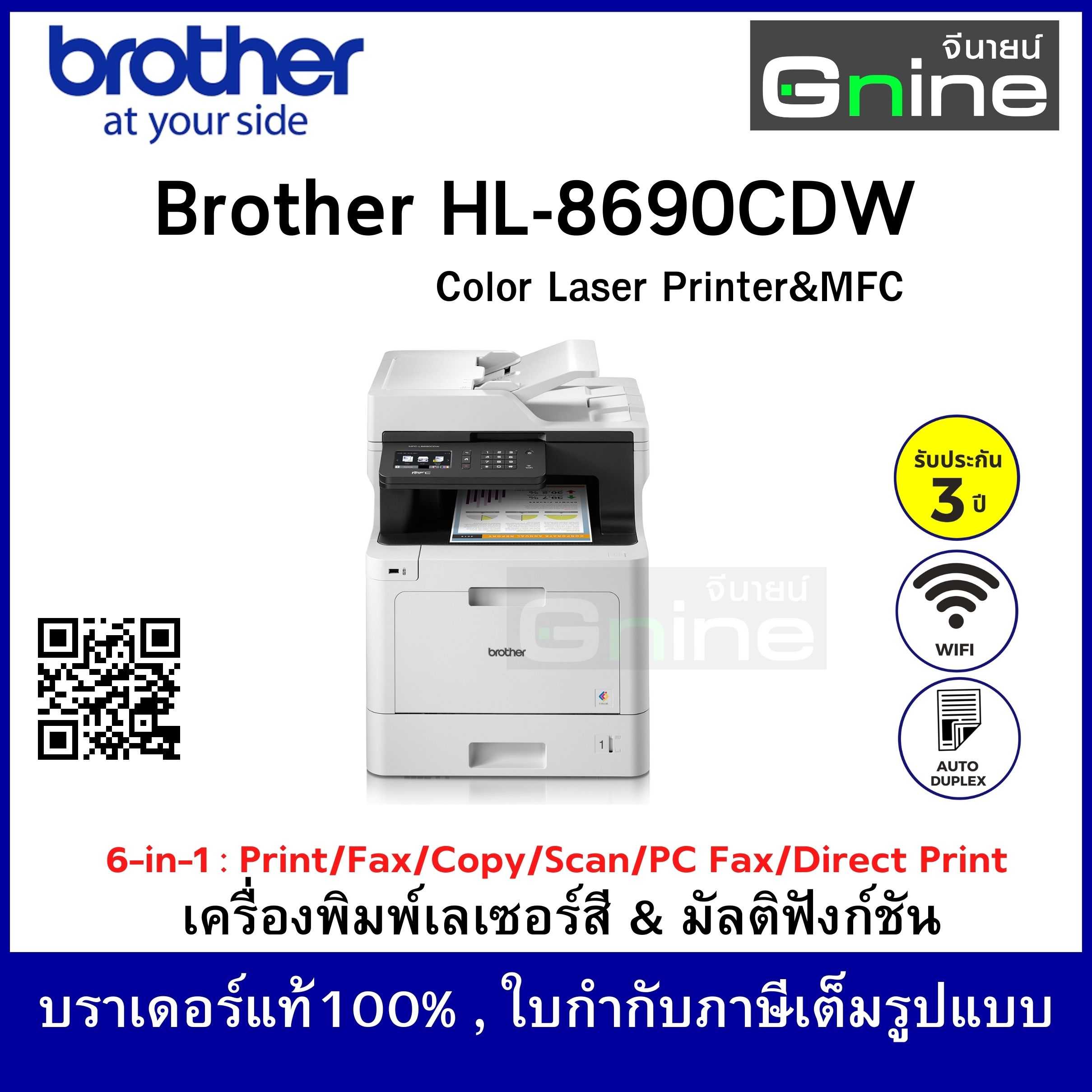บราเดอร์ MFC-L8690CDW เครื่องพิมพ์เลเซอร์สี และมัลติฟังก์ชัน