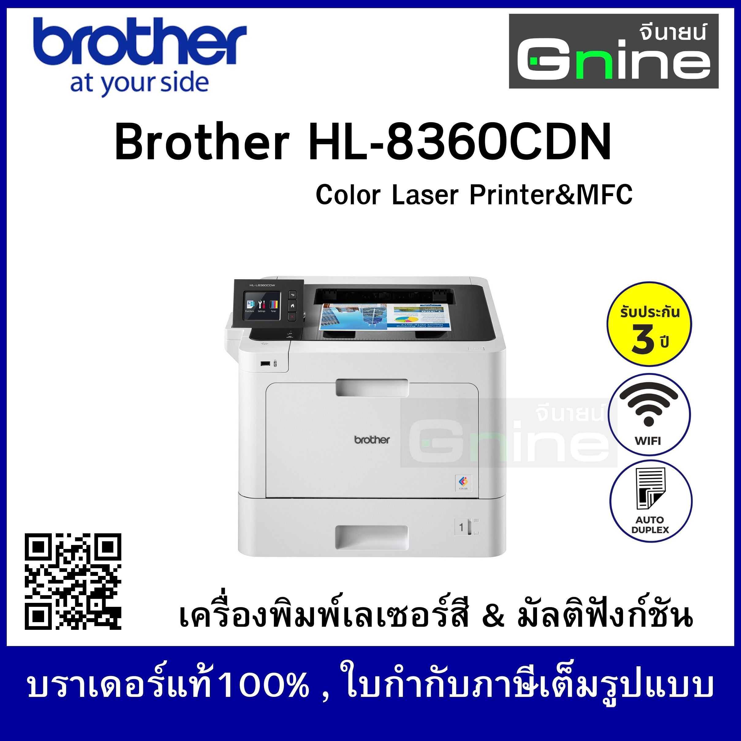 บราเดอร์ HL-L8360CDW เครื่องพิมพ์เลเซอร์สี