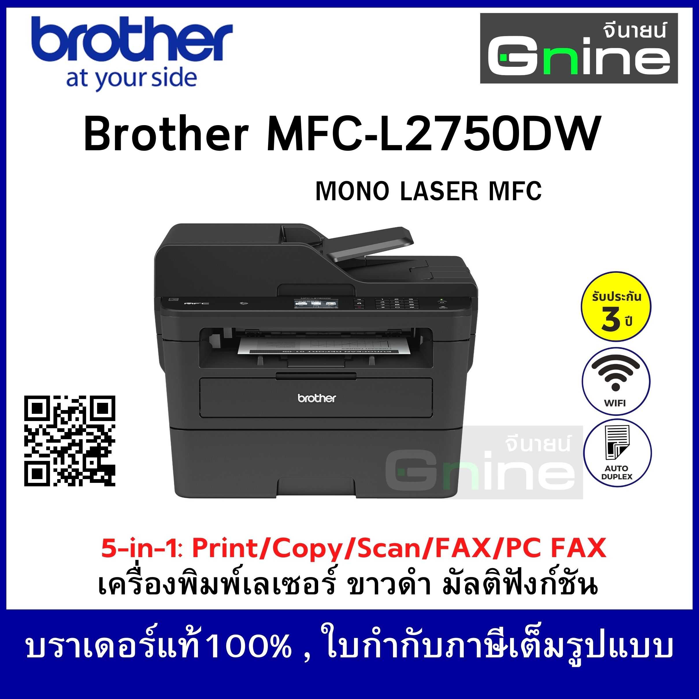 บราเดอร์ MFC-L2750DW เครื่องพิมพ์เลเซอร์ ขาว-ดำ มัลติฟังก์ชัน