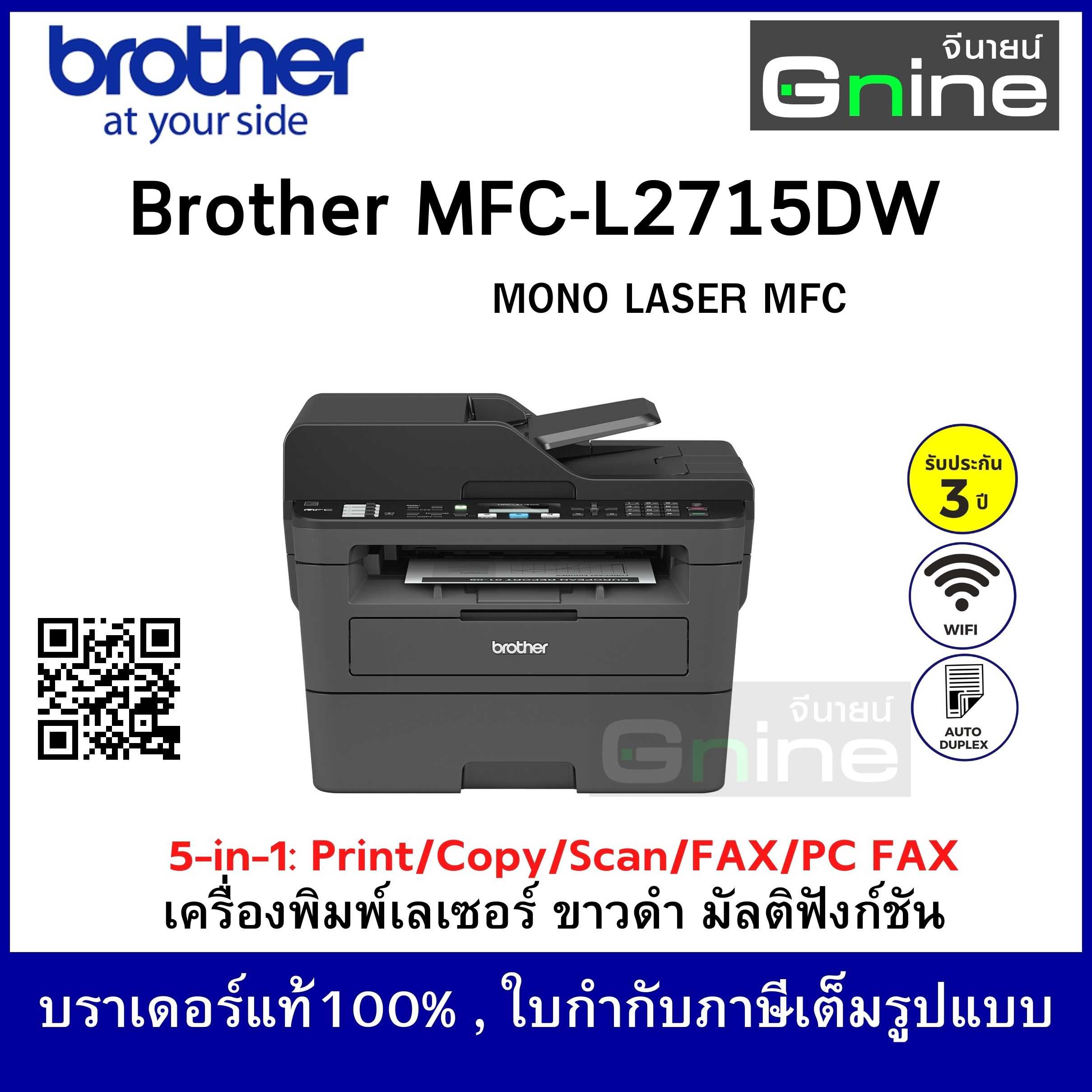 บราเดอร์ MFC-L2715DW เครื่องพิมพ์เลเซอร์ ขาว-ดำ มัลติฟังก์ชัน