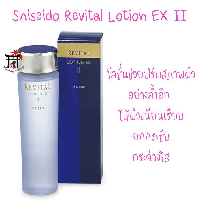 Shiseido Revital Lotion EX II โลชั่นช่วยปรับสภาพผิวหน้า ให้ผิวเนียนเรียบ ยกกระชับ กระจ่างใส