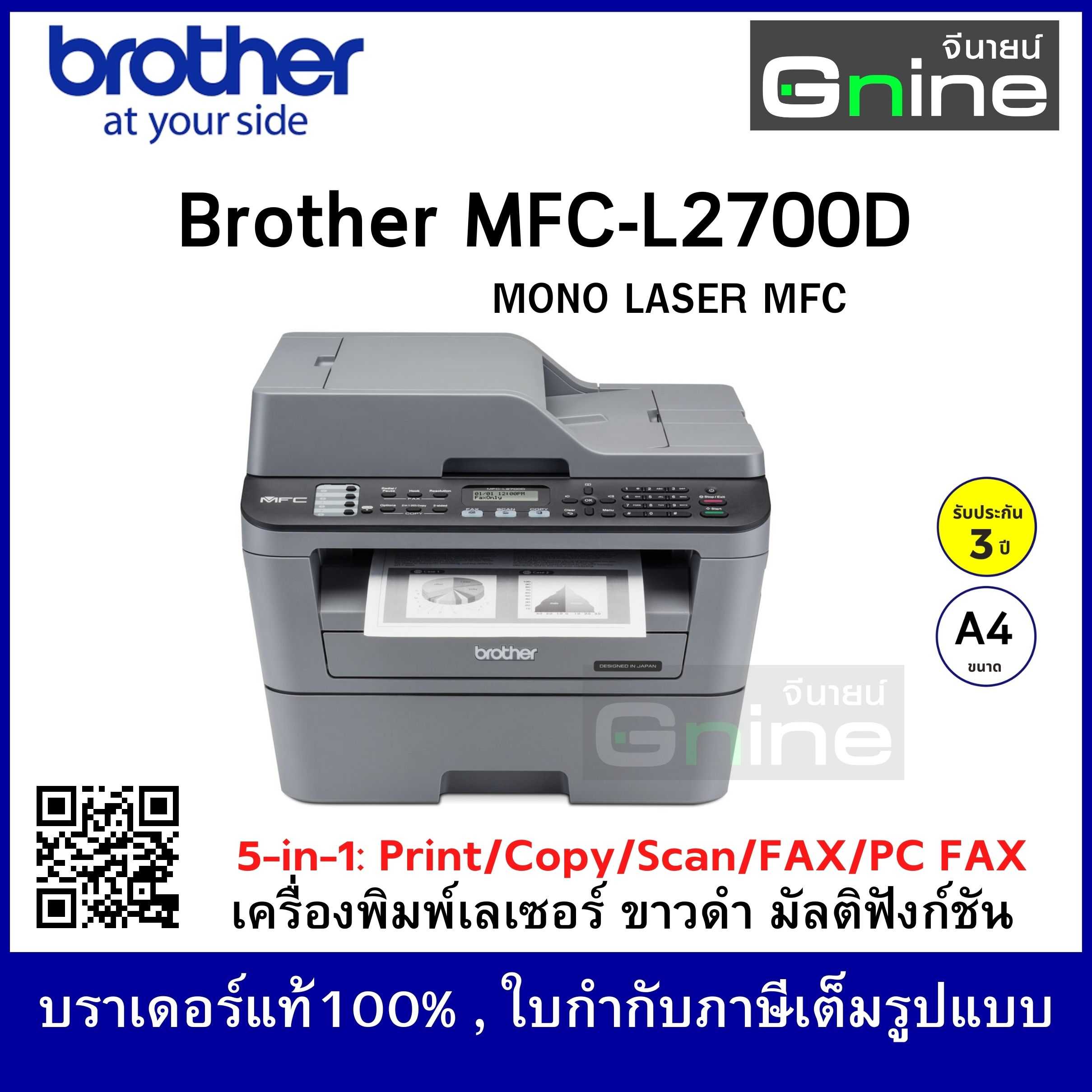 บราเดอร์ MFC-L2700D เครื่องพิมพ์เลเซอร์ ขาว-ดำ มัลติฟังก์ชัน